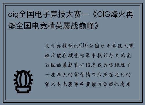 cig全国电子竞技大赛—《CIG烽火再燃全国电竞精英鏖战巅峰》