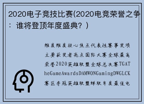 2020电子竞技比赛(2020电竞荣誉之争：谁将登顶年度盛典？)