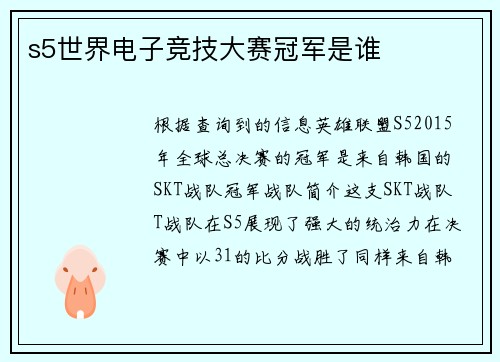 s5世界电子竞技大赛冠军是谁