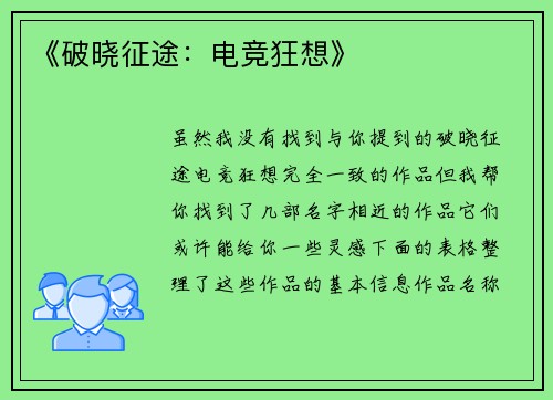 《破晓征途：电竞狂想》