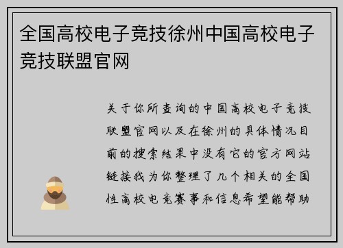 全国高校电子竞技徐州中国高校电子竞技联盟官网