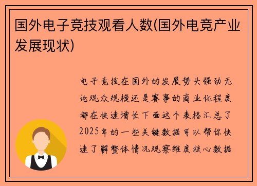 国外电子竞技观看人数(国外电竞产业发展现状)