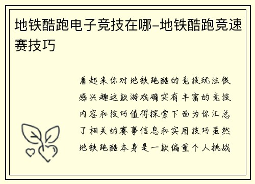 地铁酷跑电子竞技在哪-地铁酷跑竞速赛技巧