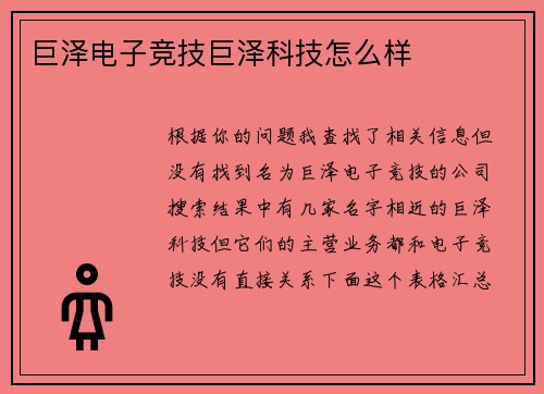 巨泽电子竞技巨泽科技怎么样