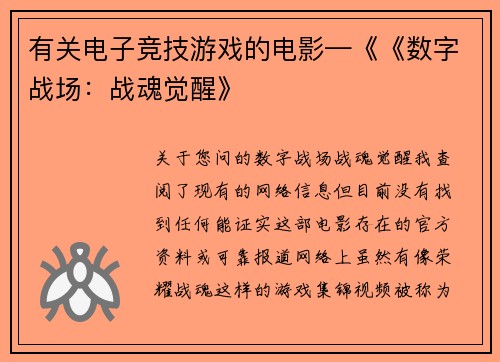 有关电子竞技游戏的电影—《《数字战场：战魂觉醒》