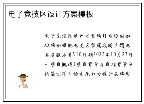 电子竞技区设计方案模板